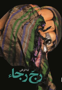 رج رجا